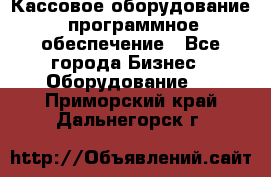 Кассовое оборудование  программное обеспечение - Все города Бизнес » Оборудование   . Приморский край,Дальнегорск г.